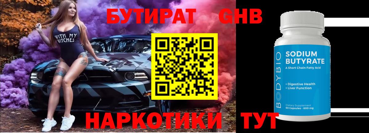 Бутират GHB Моздок