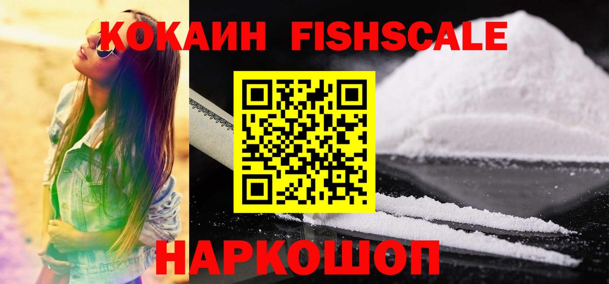 Кокаин Fish Scale Моздок