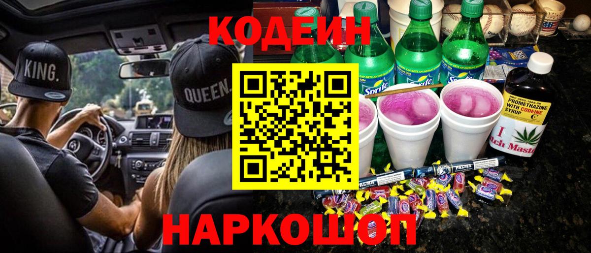 Codein напиток Lean (лин) Моздок