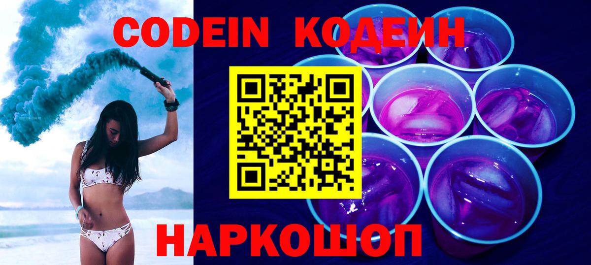 Кодеиновый сироп Lean Purple Drank  Кодеин напиток Lean (лин)  Моздок  Вход с VPN 