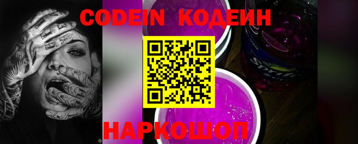 Codein напиток Lean (лин)  Моздок 